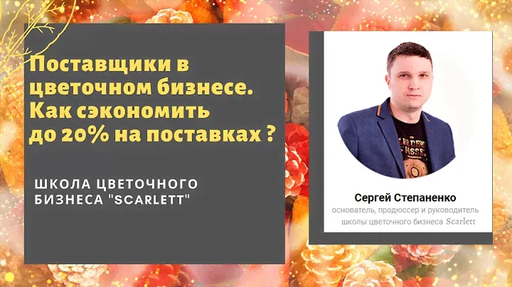 Поставщики в цветочном бизнесе. Как сэкономить до 20% на поставках цветов.