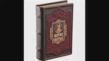 Подарочное издание книги “Жития святых” в кожаном переплете
