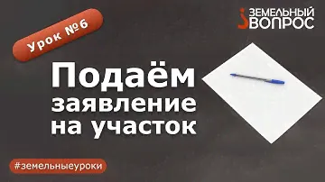 Урок 6: "Подаем заявление на участок"