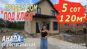 ДОМ в КИРПИЧЕ "ПОД КЛЮЧ" #Гостагаевская#Краснодарскийкрай