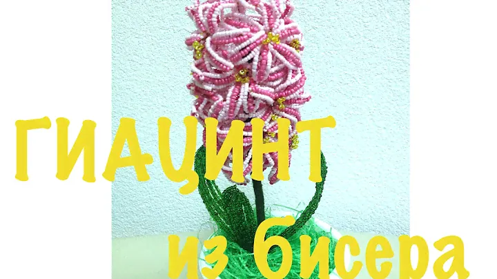 МК: ГИАЦИНТ из БИСЕРА. Часть 1/2. TUTORIAL: Beaded FLOWERS. БИСЕРОПЛЕТЕНИЕ