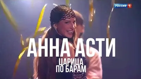 ANNA ASTI - Царица / По барам (Премия ВИКТОРИЯ 2024)