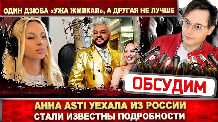 Анна Asti уехала из России. Выходит Дзюба «ужа жмякал», а у Асти была на вечеринке - интересы схожи