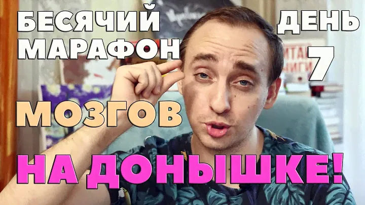 БЕСЯЧИЙ МАРАФОН. ДЕНЬ 7. "ПОСЛЕ" АННА ТОДД