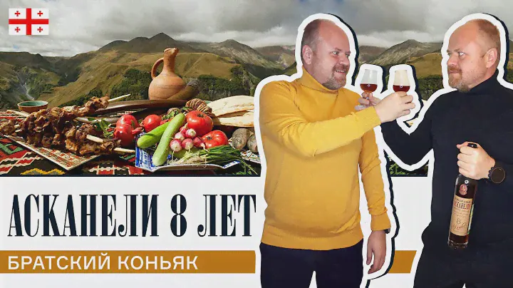 Грузинский коньяк Асканели 8 лет. Бюджетный коньяк из Грузии, стоит ли его покупать?