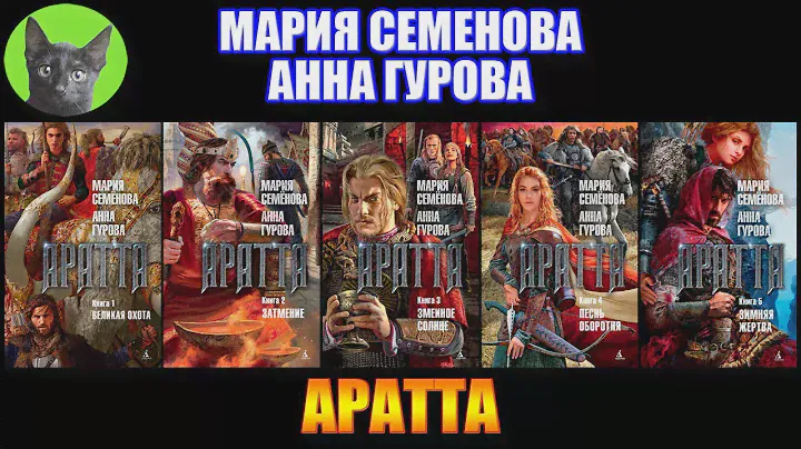 АРАТТА - Мария Семёнова, Анна Гурова. Фантастика уровня ААА. Заметки на полях от SHERL.