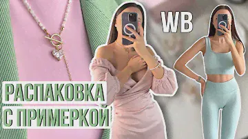 Распаковка одежды и аксессуаров #17 Wildberries | бюджетные находки и покупки Вайлдберриз