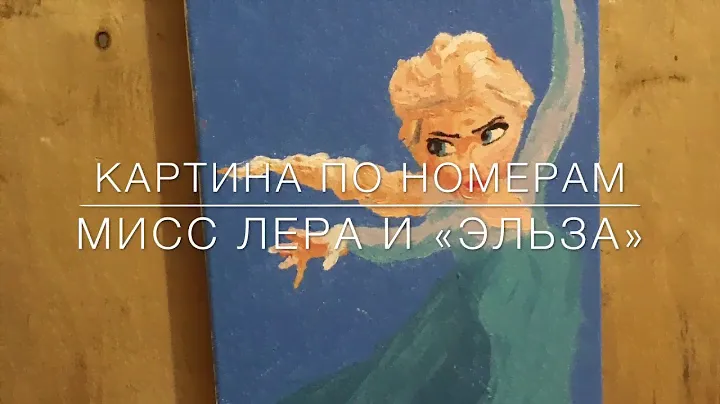 Картина «Эльза»