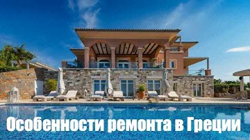 Особенности ремонта в Греции.