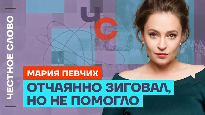 Певчих о посадках в команде Собянина, покушении на Трампа и замене Байдена 🎙 Честное слово с Певчих