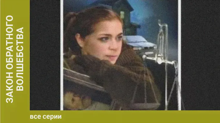 Закон обратного волшебства. 1-4 Серии. Сериал. Детектив, экранизация