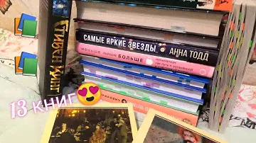 Книжные покупки за Март/Прочитанное/13 книг
