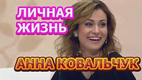 Анна Ковальчук - биография, личная жизнь, муж, дети. Актриса сериала Тайны следствия 20 сезон