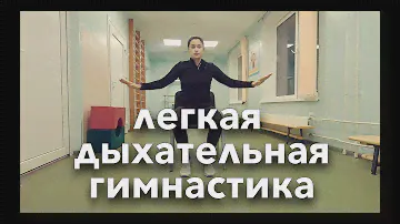 Легкая дыхательная гимнастика после пневмонии