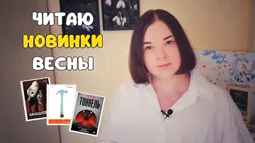 ПРОБУЮ ЧИТАТЬ ГЛАВНЫЕ НОВИНКИ ВЕСНЫ 2024 🤓 Фэнтези, триллеры, фантастика и современная проза