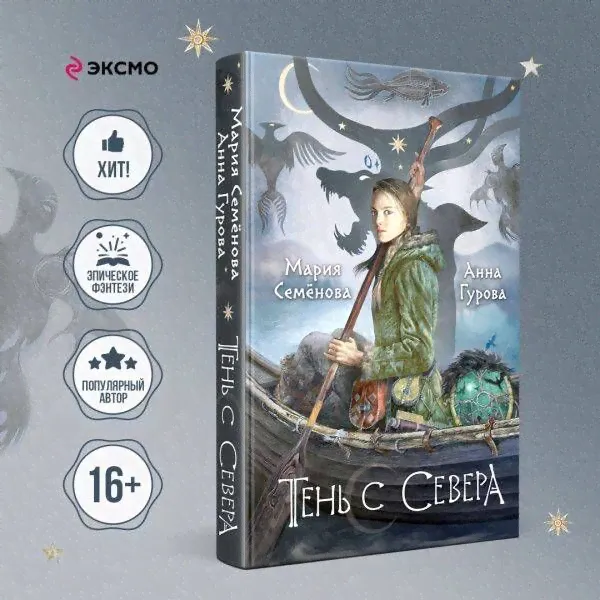 Тень с Севера | Семенова Мария Васильевна, Гурова Анна Евгеньевна-0