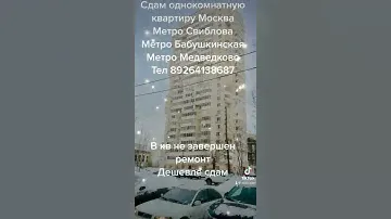 Сдам квартиру Не дорого Москва.и.Бабушкинская; м.Свиблова; м.Медведково