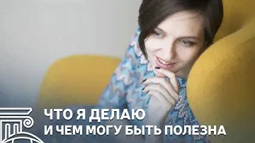 Что я делаю и чем могу быть вам полезна? Анна Арсеньева