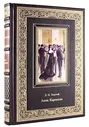 Толстой Л.Н. Анна Каренина (Подарочная книга в кожаном переплёте)