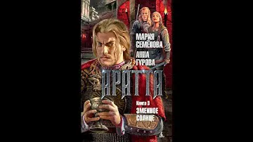 Змеиное солнце Мария Семенова Анна Гурова Аратта 3