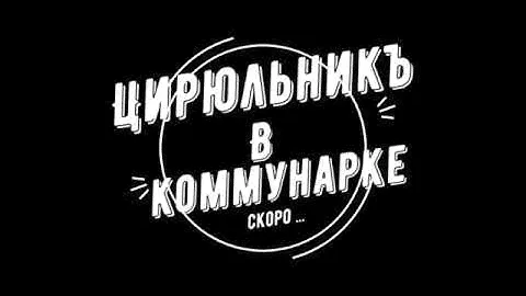 Первый пошёл