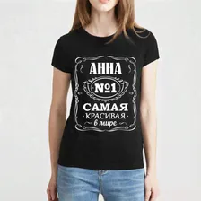 Футболка женская Анна самая красивая в мире