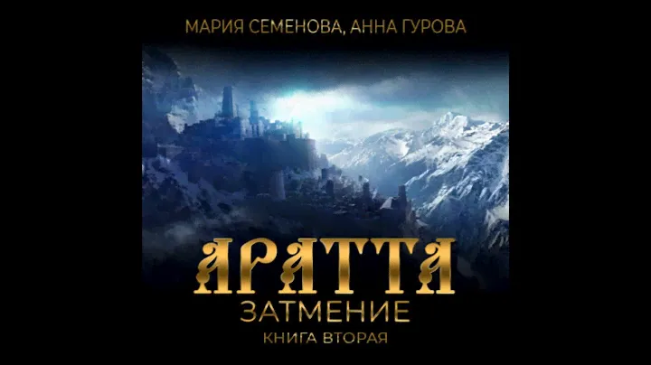 Аратта. Книга 2. Затмение. Мария Семёнова, Анна Гурова