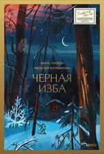 Анна Лунёва, Наталия Колмакова: Черная изба