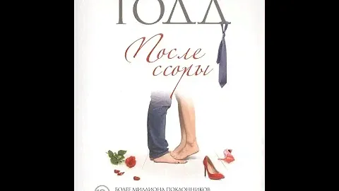 Тодд Анна После ссоры