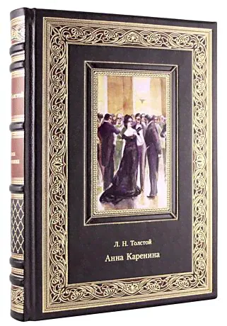 Толстой Л.Н. Анна Каренина (Подарочная книга в кожаном переплёте)-2