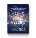 Самые яркие звезды (#1) | Анна Тодд