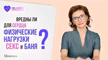Вредны ли для сердца физические нагрузки, баня и секс | Врач-кардиолог Анна Кореневич