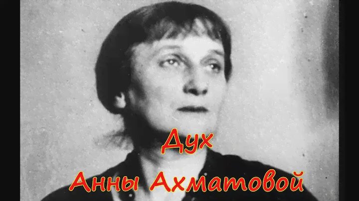 Дух Анны Ахматовой. Мистическая история