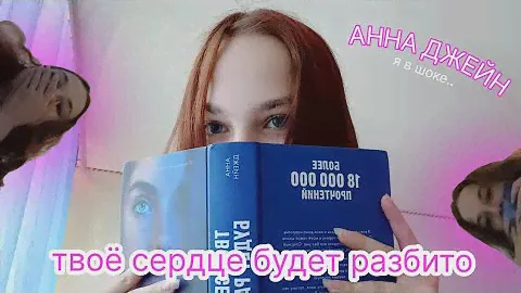читательский влог АННА ДЖЕЙН "Твоё сердце будет разбито" // я в шоке *без спойлеров*