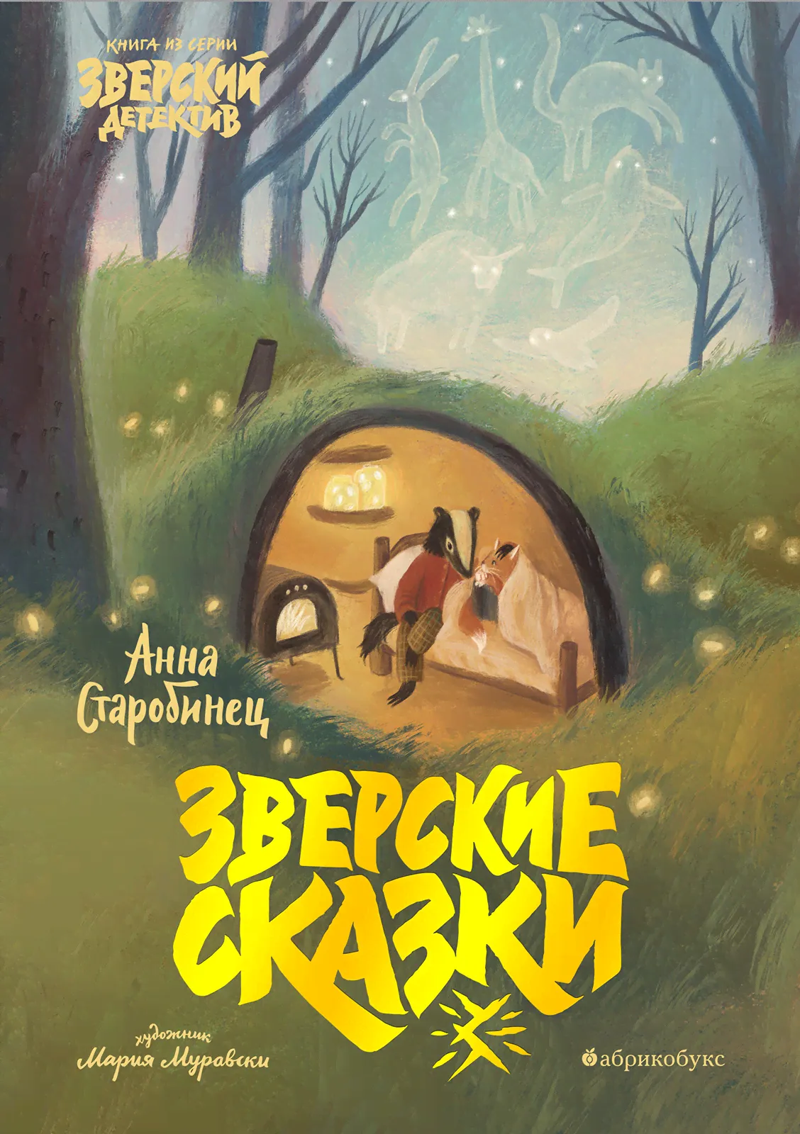 Анна Старобинец «Зверские сказки»-0
