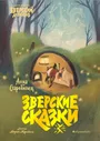 Анна Старобинец «Зверские сказки»