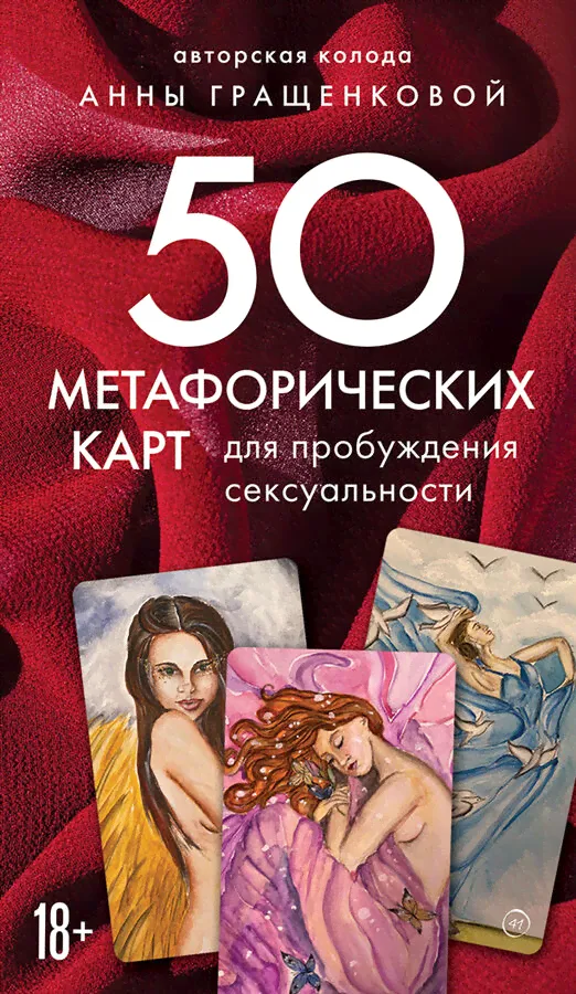 50 метафорических карт для пробуждения сексуальности (Гращенкова Анна)