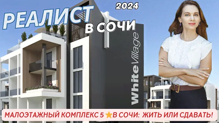 Жить в комплексе 5 звезд в Сочи! Или купить бизнес! Закрытые продажи White village
