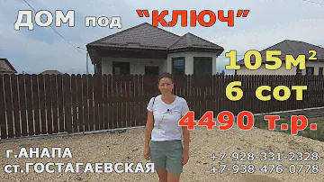 КУПИТЬ ДОМ под КЛЮЧ за 4 млн 490 тыс.руб 105 кв.м  Анапа/+7-928-331-2328 ст.Гостагаевская