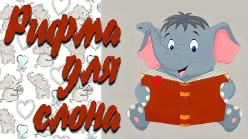 Рифма для слона