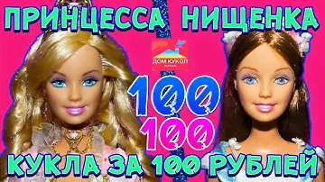 Дешевая Кукла Барби за 100 рублей! Барби Принцесса и нищенка