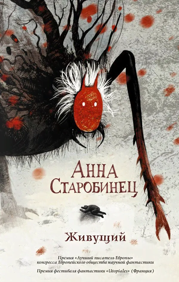 Анна Старобинец: Живущий-0