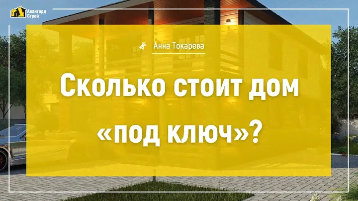 Сколько стоит дом под ключ?