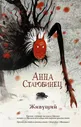 Анна Старобинец: Живущий