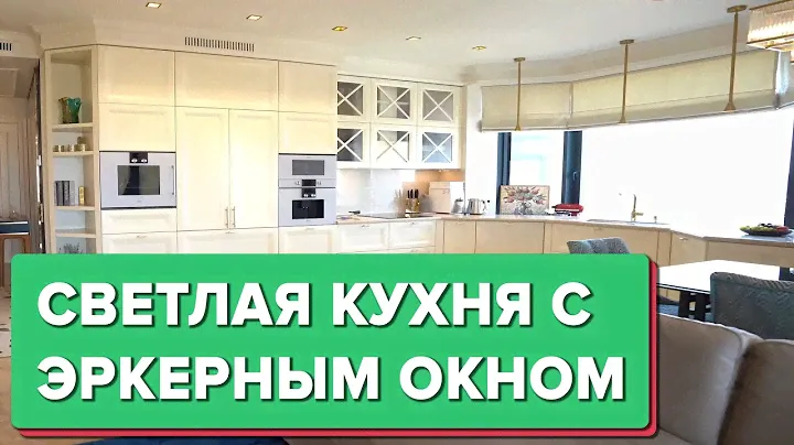 🔥 Обалденная КУХНЯ в стиле неоклассики с ЭРКЕРНЫМ окном! Дизайн интерьера. Ремонт. Рум Тур
